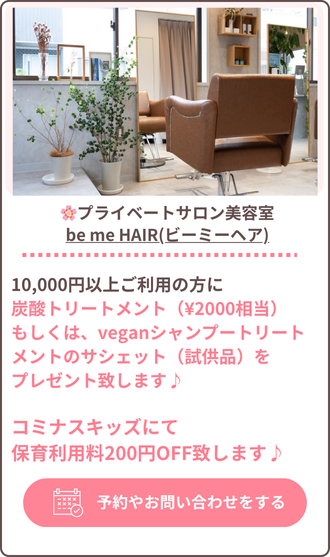 be me HAIR(ビーミーヘア)
